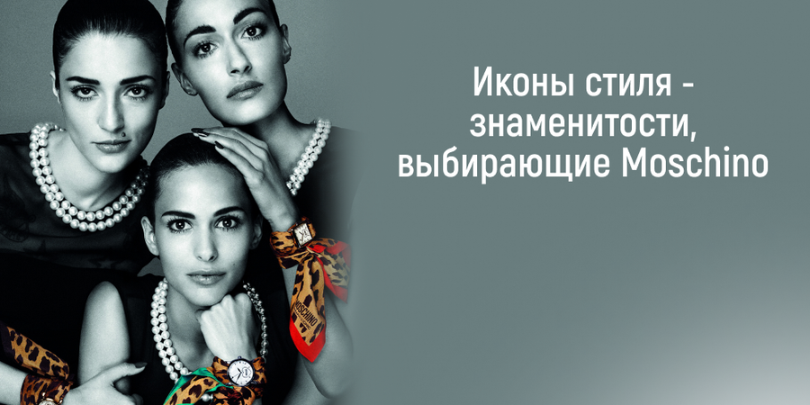 Иконы стиля: знаменитости, выбирающие Moschino