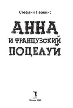 Анна и французский поцелуй