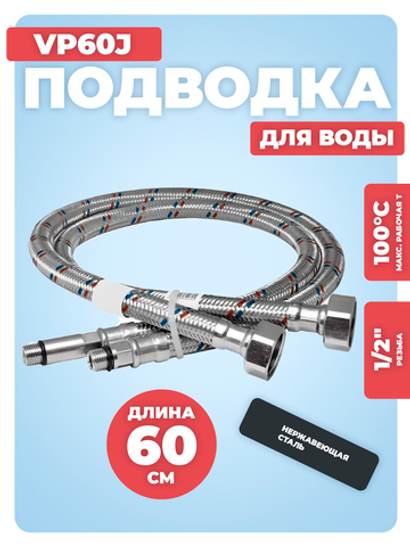ViEiR Гибкая подводка для воды М 10 (18 мм+35 мм) х ВР 1/2", длина 60 см (VP60J)
