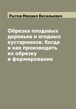 Обрезка плодовых деревьев и ягодных кустарников: Когда и как производить их обрезку и формирование | Рытов Михаил Васильевич