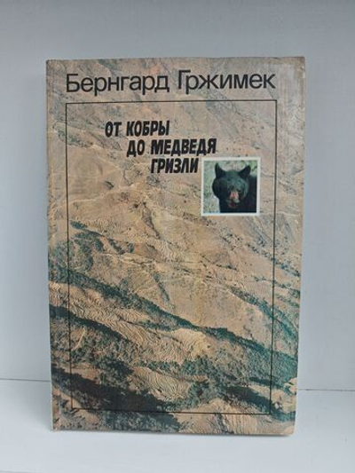 От кобры до медведя гризли