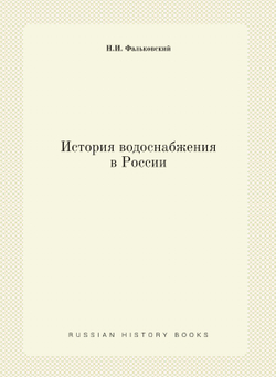 История водоснабжения в России | Н.И. Фальковский