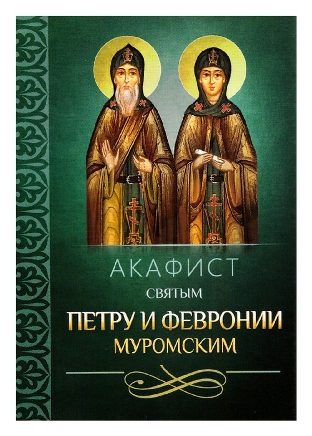 Акафист святым Петру и Февронии Муромским