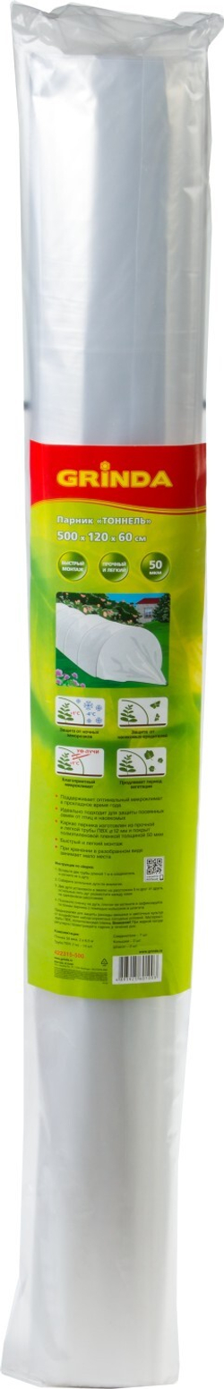 GRINDA Туннель, 5 м, пленка 50 мкм, парник (422315-500)