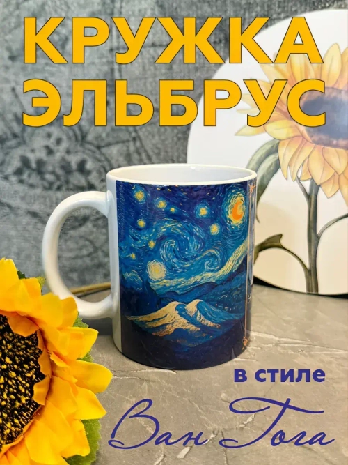 Кружка с горой Эльбрус в стиле Ван Гога