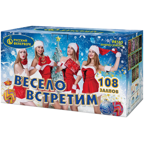 Салют "Весело встретим" 108 залпов