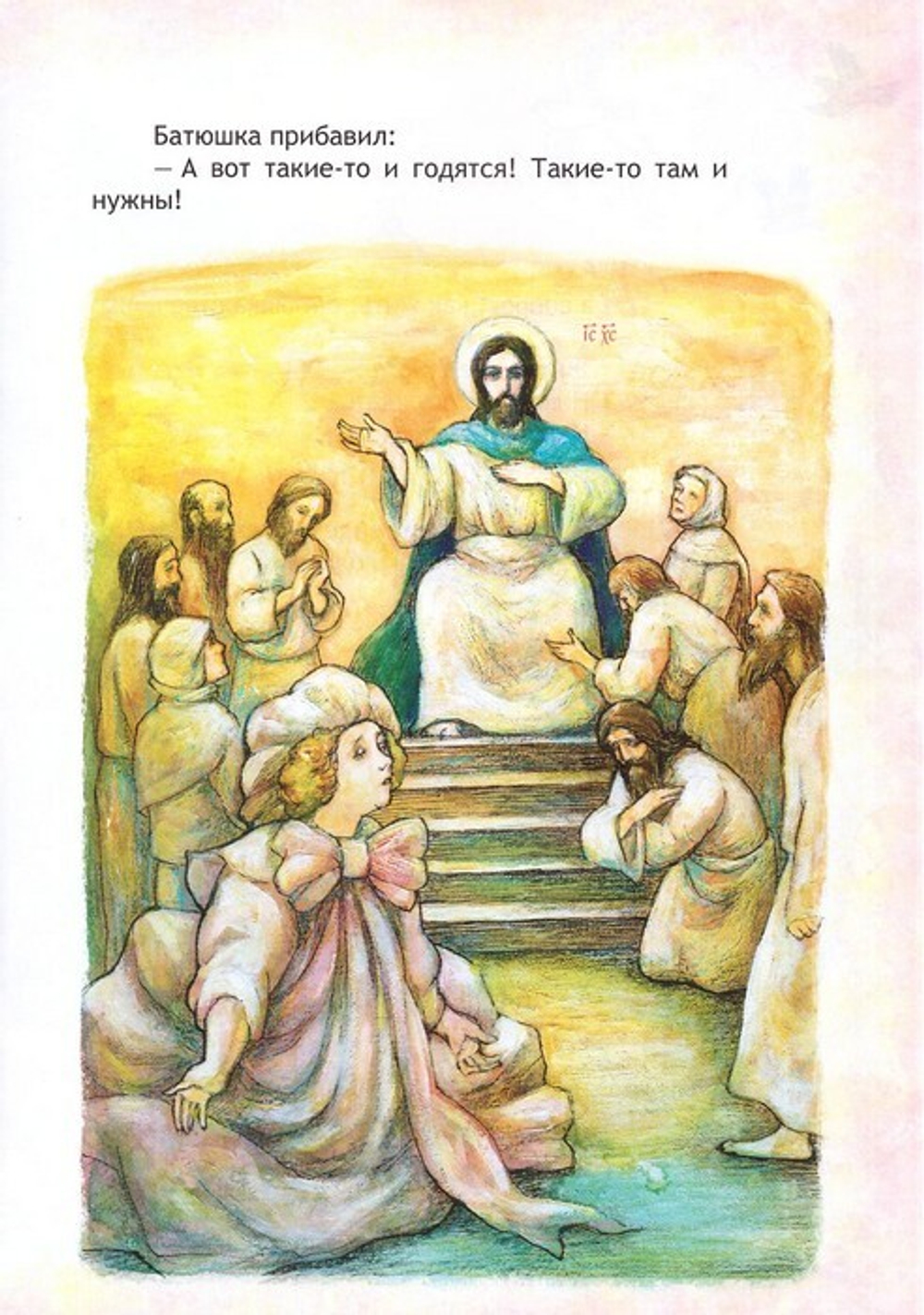 В гости к батюшке Амвросию. Притчи старца Амвросия Оптинского в пересказе для детей