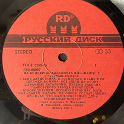 Винтажная виниловая пластинка LP Владимир Высоцкий Грустный Романс, На Концертах Владимира Высоцкого Пластинка 21(Россия 1992)
