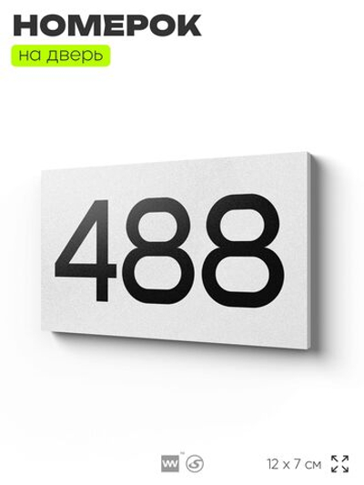 Номер на дверь 488, табличка на дверь для офиса, квартиры, кабинета, аудитории, склада, белая 120х70 мм, Айдентика Технолоджи