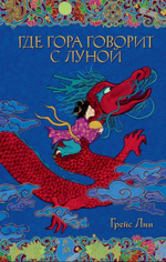 Комплект волшебных сказок Грейс Лин