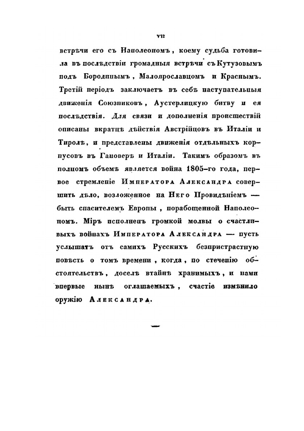 Описание первой войны Императора Александра с Наполеоном, в 1805 году | А. И. Михайловский-Данилевский