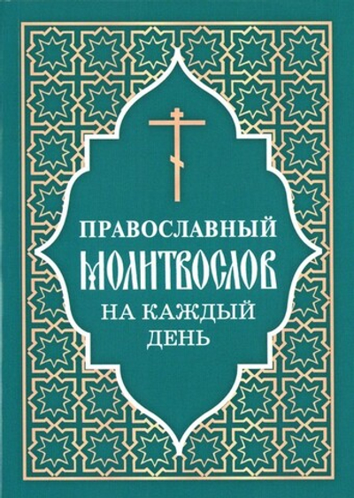 Православный молитвослов на каждый день