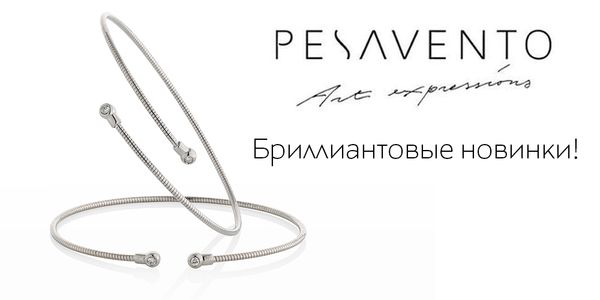 Бриллиантовые новинки Pesavento