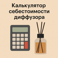 Как рассчитать себестоимость диффузора: простая инструкция