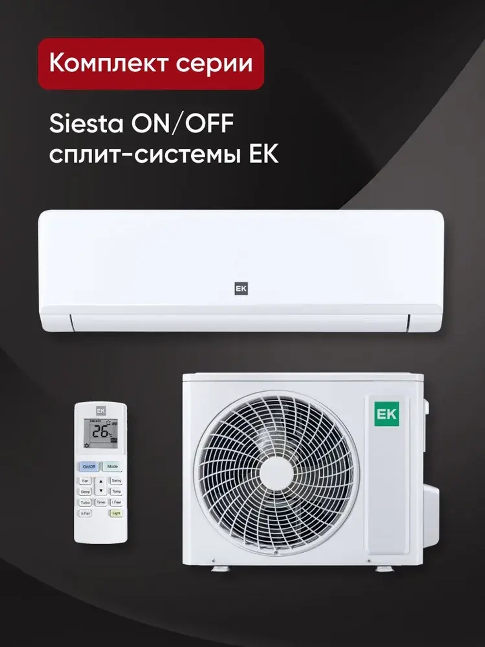 Сплит-система EuroKlimat серия Siesta on/off EKSS-25HN/EKOS-25HN
