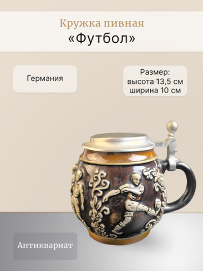 Кружка пивная (керамика с оловянной крышкой) Германия