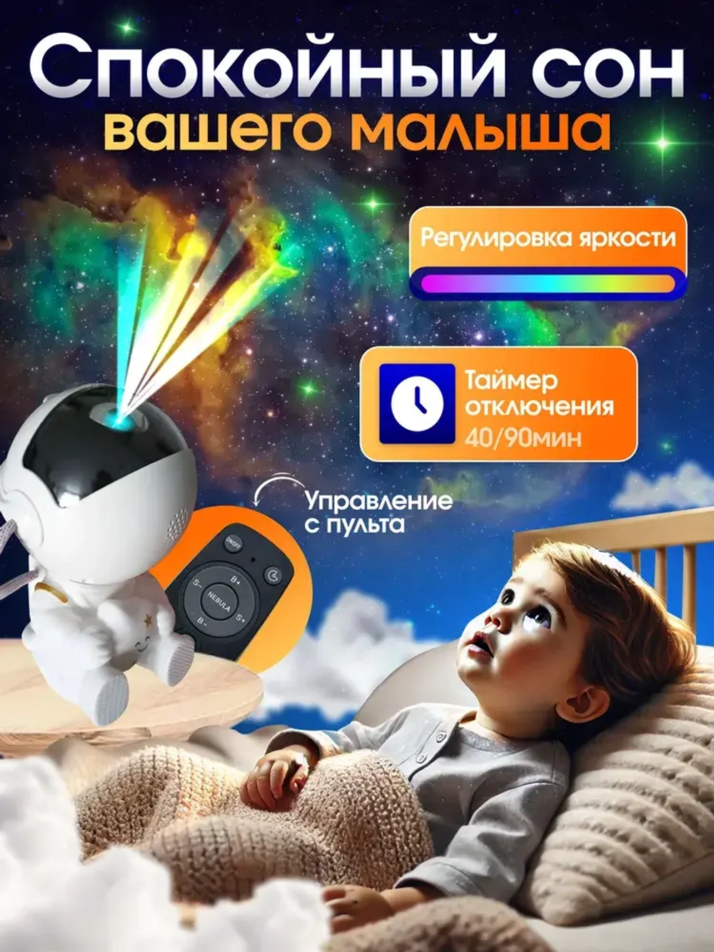 Ночник космонавт / проектор звездного неба
