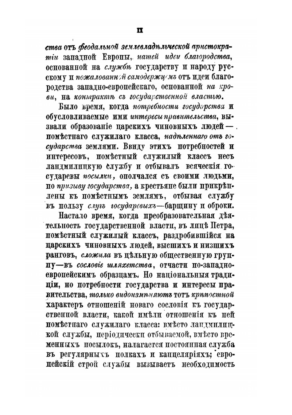 Дворянство в России от начала XVIII века до отмены крепостнаго права | Александр Романович-Славатинский
