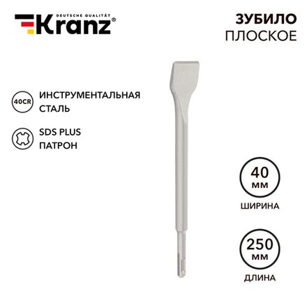 Зубило плоское 14х40х250мм, хвостовик SDS-plus, отогнутое для снятия плитки KRANZ