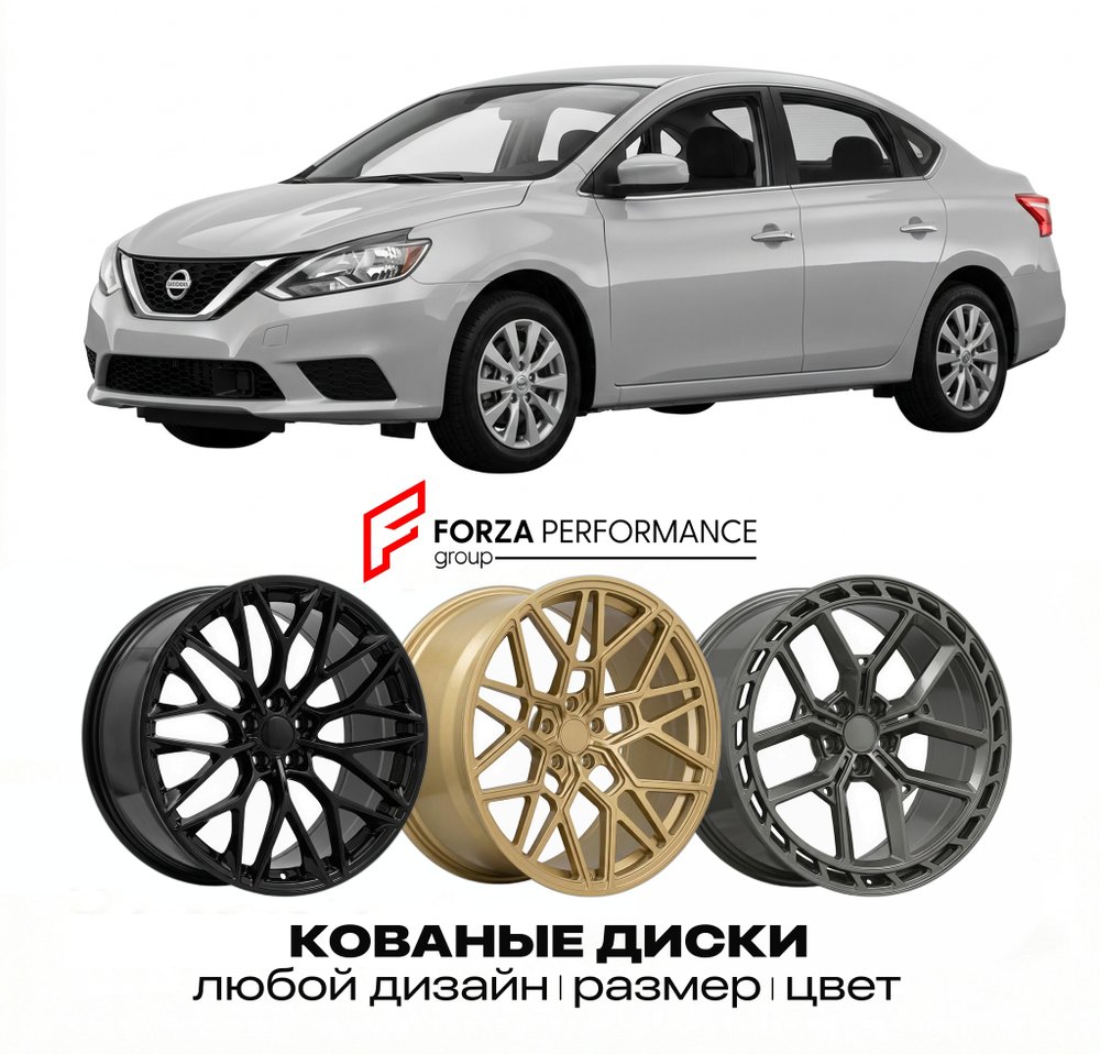 КОВАНЫЕ ДИСКИ для Nissan Sentra B17 2013-2019 Ниссан