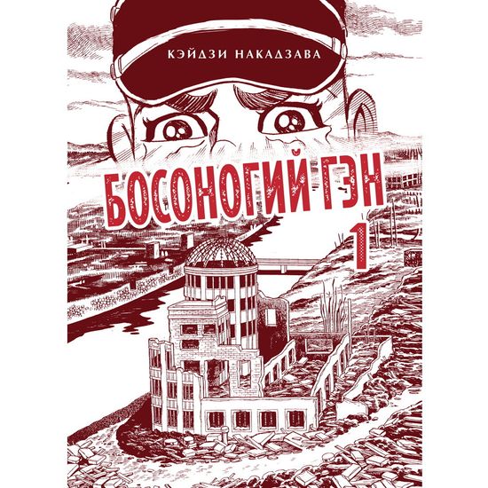Манга Босоногий Гэн. Книга 1