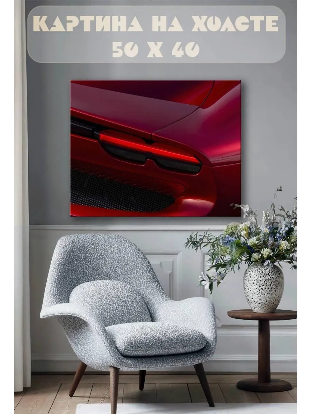 Картина на стену 40 X 50 Машина