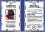 Свадебный диплом "Лучшего зятя" ламинация