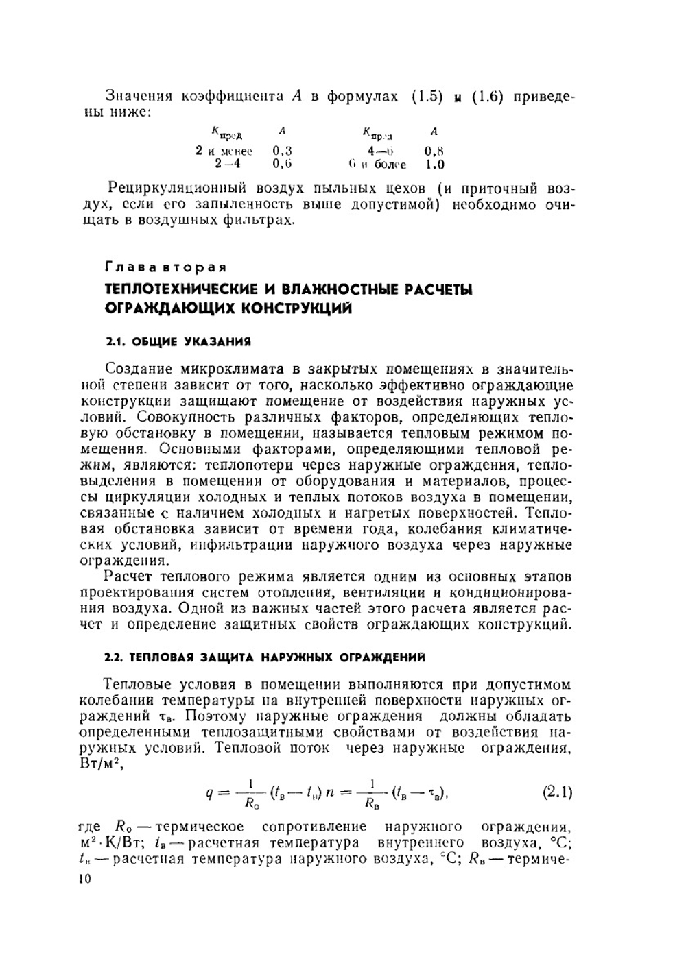 Проектирование и эксплуатация установок кондиционирования воздуха и отопления | Б.Н. Голубков; Т.М. Романова