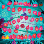 Робосчёт. Лесные приключения. Время играть!