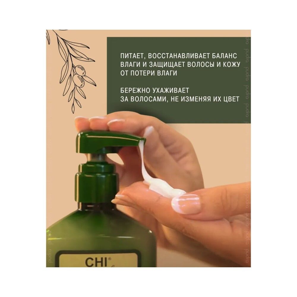 CHI Olive Naturals Кондиционер для волос и тела, 340 мл