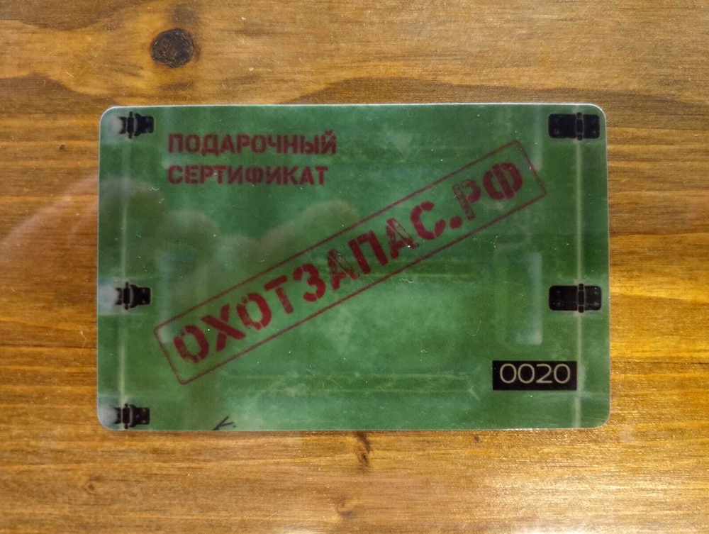 Подарочный сертификат Охотзапас