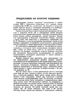 Настольная книга охотника | С. А. Бутурлин