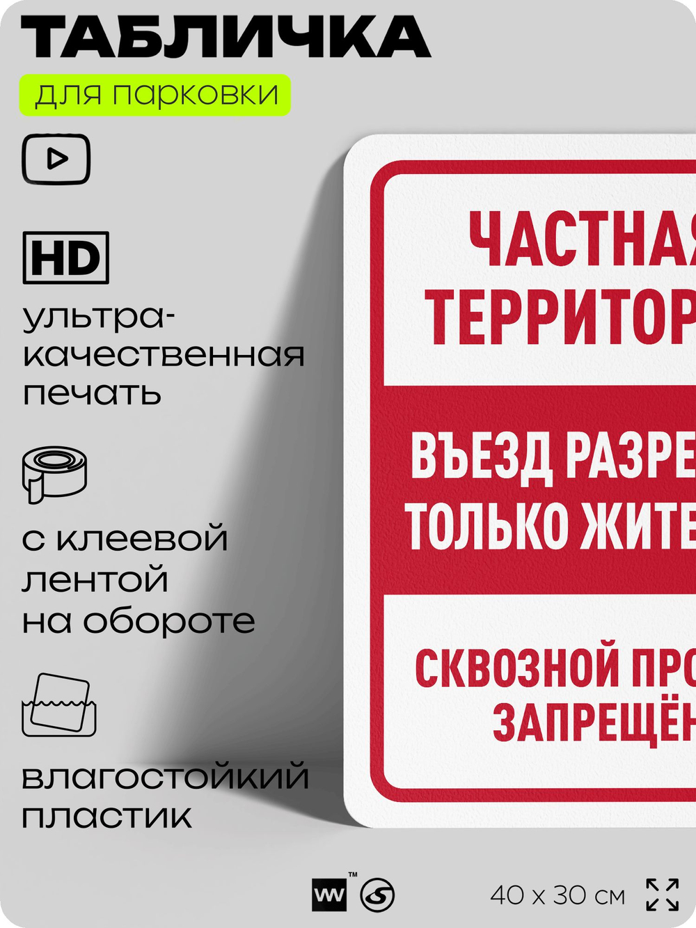 Табличка для парковки "Частная территория, въезд разрешен только жителям", для дома, офиса, организаций, 40х30 см, Silver Plane x Айдентика Технолоджи