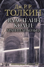 Властелин Колец. Хранители Кольца