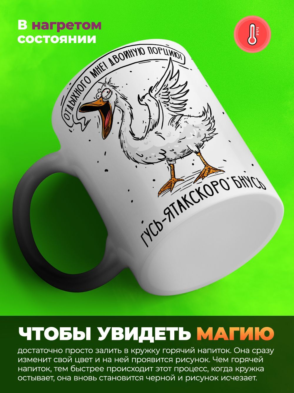 Кружка гусь, хамелеон черная-матовая, 330мл, 1шт.