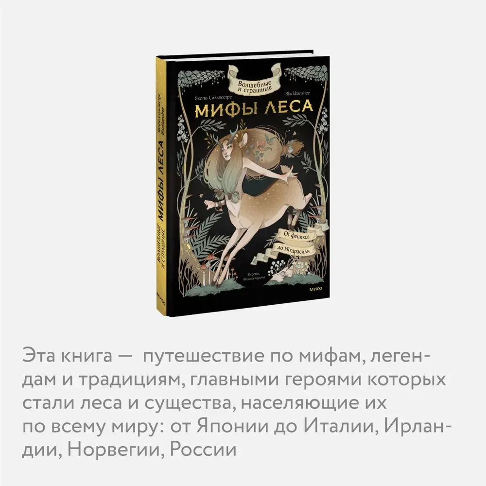 Волшебные и страшные мифы леса. От феникса до Иггдрасиля