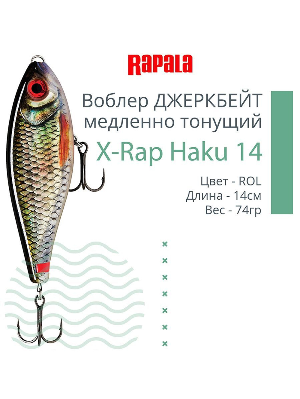 Воблер X-Rap Haku 14, 14см, 74гр, медленно тонущий
