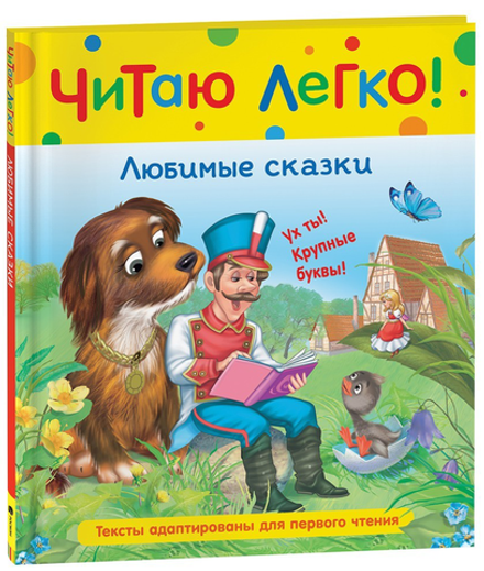 Любимые сказки. Читаю легко