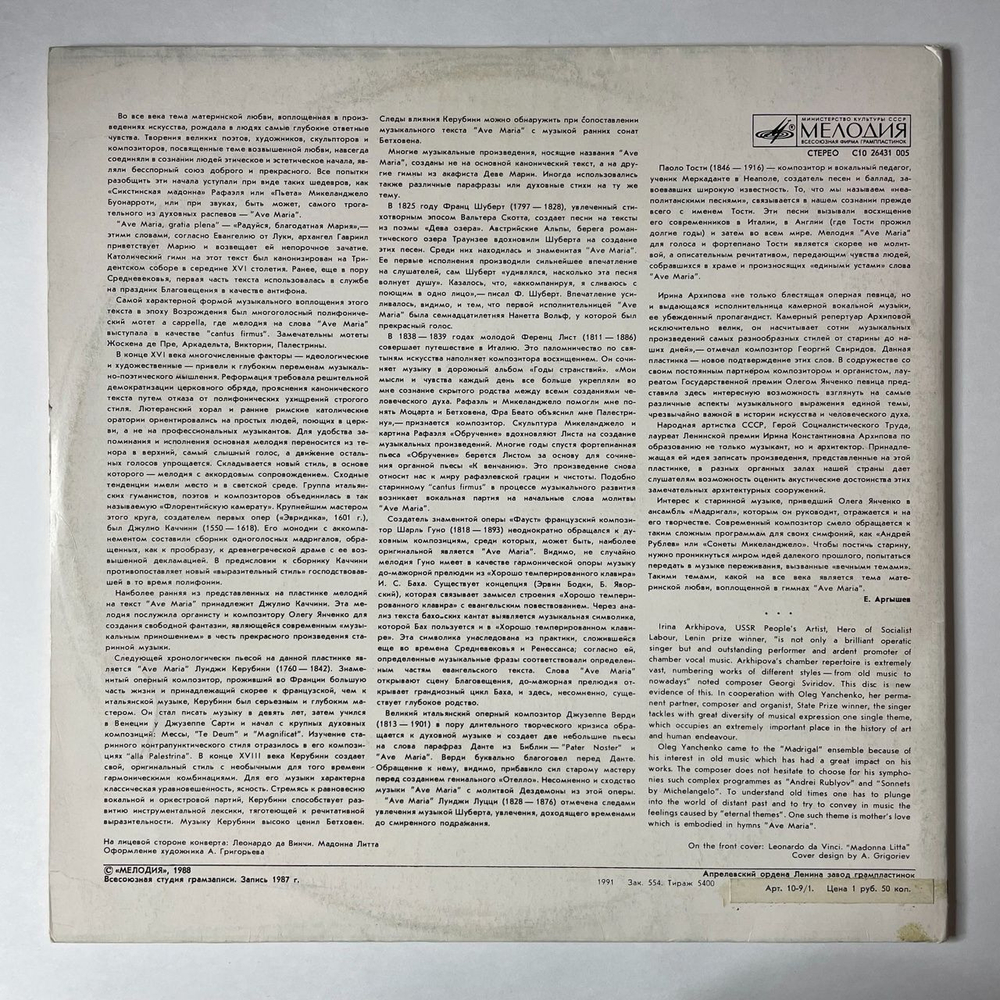 Винтажная виниловая пластинка LP Ирина Архипова, Олег Янченко Ave Maria (СССР 1988)