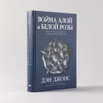 Война Алой и Белой розы. Крах Плантагенетов и воцарение Тюдоров. Дэн Джонс