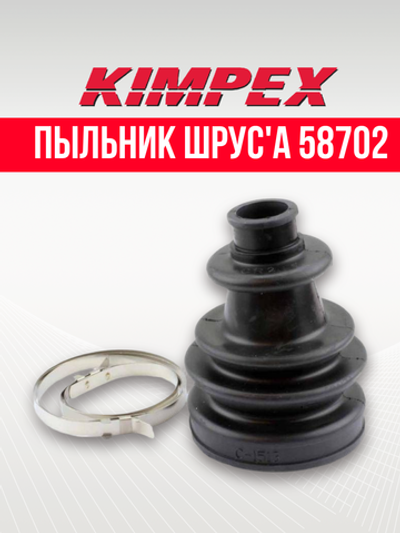 Пыльник ШРУС'а 58702