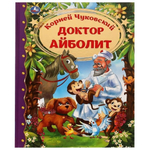 Любимая классика "Доктор Айболит" К.Чуковский 9785506068563 (Умка)