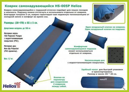 Коврик самонадувающийся Helios с подушкой 30-170x65x5 (HS-005P)