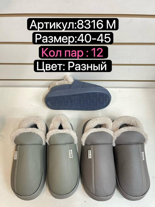 Домашние тапочки по 12 пар (40-45)р. / 8316M