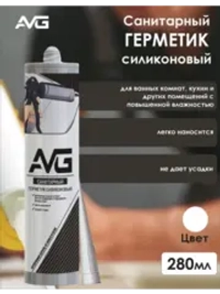 Герметик силиконовый санитарный AVG Санитарный белый