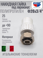 Муфта полипропиленовая 20 мм × 3/4″ под евроконус с накидной гайкой