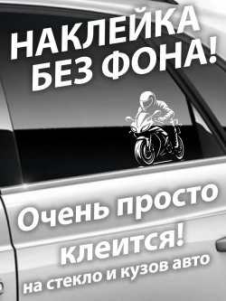 Наклейка на автомобиль мотоциклист байкер
