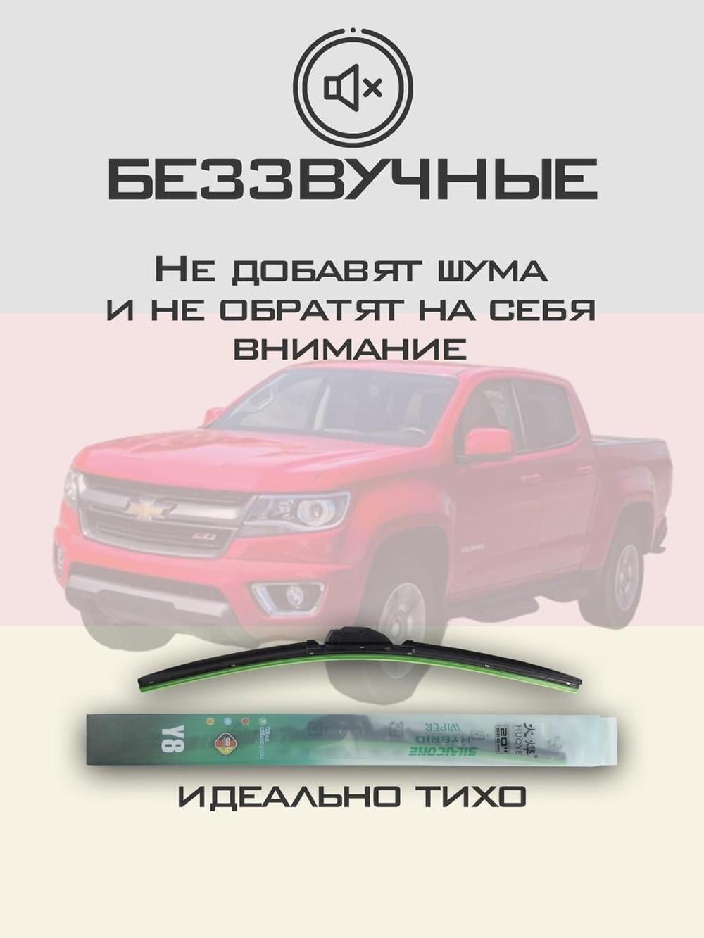 Щетки стеклоочистителя HUOYE Y8 550/450 мм на Chevrolet Colorado | Push button