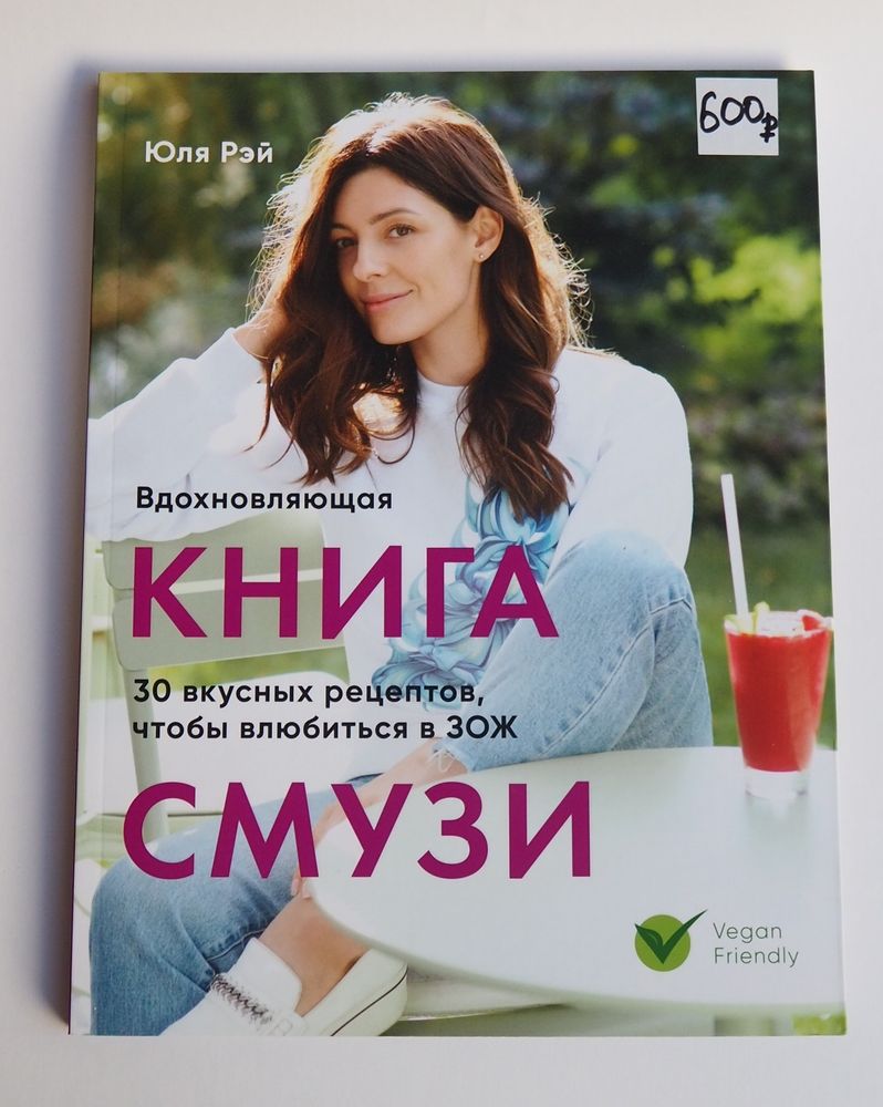 КНИГА &quot;РЕЦЕПТЫ СМУЗИ&quot; ЮЛИЯ РЕЙ