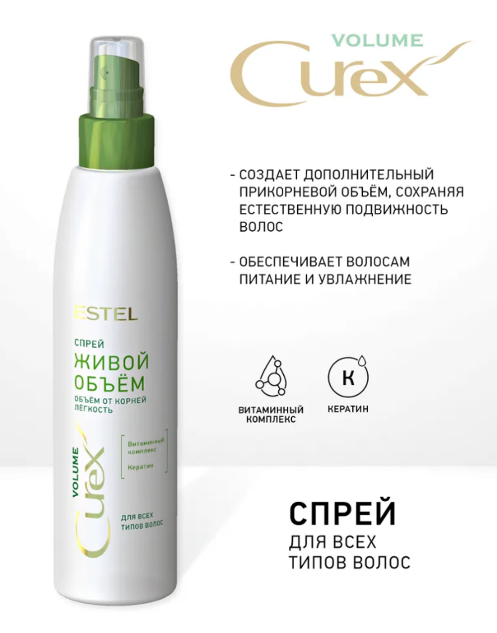 СПРЕЙ «ЖИВОЙ ОБЪЁМ» CUREX VOLUME